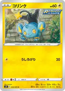 Sheinux (Shinx) – s5r 030/070