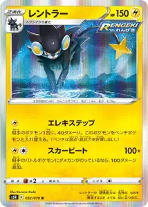 Luxtra (Luxray) – s5r 032/070