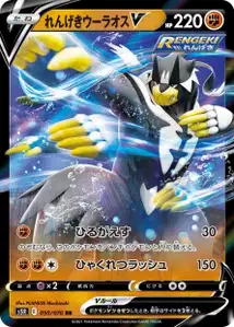 Fließender-Angriff-Wulaosu V (Rapid Strike Urshifu V) – s5r 050/070
