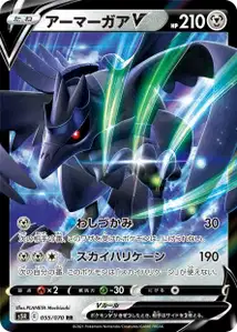Krarmor V (Corviknight V) – s5r 055/070