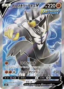 Fließender-Angriff-Wulaosu V (Rapid Strike Urshifu V) – s5r 076/070