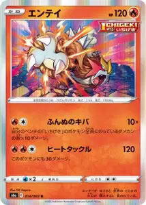 Entei (Entei) – s6a 014/069