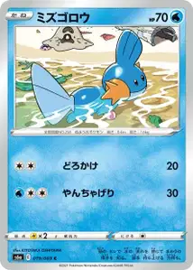 Hydropi (Mudkip) – s6a 019/069