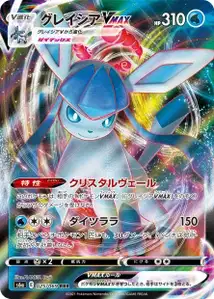 Glaziola VMAX (Glaceon VMAX) – s6a 025/069