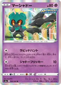 Marshadow (Marshadow) – s6a 044/069