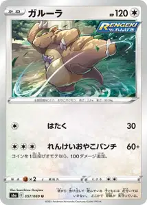 Kangama (Kangaskhan) – s6a 057/069