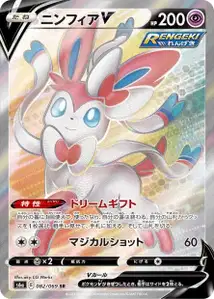 Feelinara V (Sylveon V) – s6a 082/069