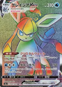 Glaziola VMAX (Glaceon VMAX) – s6a 090/069
