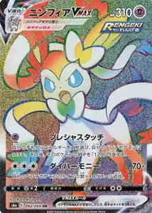 Feelinara VMAX (Sylveon VMAX) – s6a 092/069