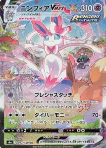 Feelinara VMAX (Sylveon VMAX) – s6a 093/069