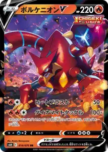 Volcanion V (ボルケニオンV) – s6h 014/070