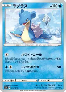 Lapras (ラプラス) – s6h 018/070