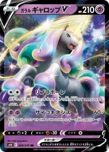 Galar-Gallopa V (ガラル ギャロップV) – s6h 029/070
