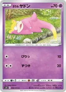 Galar-Flegmon (ガラル ヤドン) – s6h 030/070