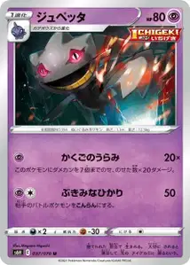 Banette (ジュペッタ) – s6h 037/070