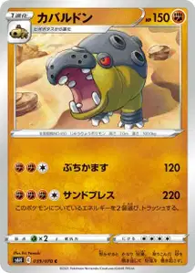 Hippoterus (カバルドン) – s6h 039/070