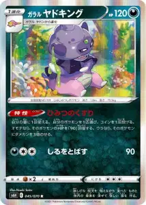 Galar-Laschoking (ガラル ヤドキング) – s6h 045/070