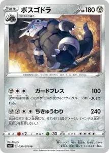 Stolloss (ボスゴドラ) – s6h 050/070
