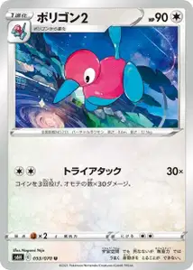 Porygon2 (ポリゴン２) – s6h 053/070