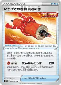 Fokussierter-Angriff-Stichrolle (いちげきの巻物 貫通の巻) – s6h 062/070