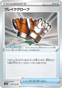 Schmetterhandschuhe (ブレイクグローブ) – s6h 064/070