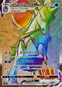 Schimmelreiter-Coronospa VMAX (はくばバドレックスVMAX) – s6h 084/070