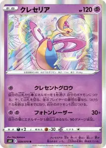 Cresselia (クレセリア) – s6k 029/070
