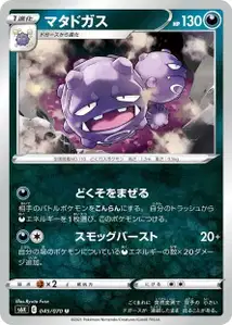 Smogmog (マタドガス) – s6k 045/070