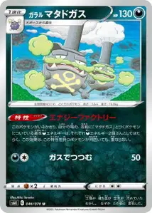 Galar-Smogmog (ガラル マタドガス) – s6k 046/070