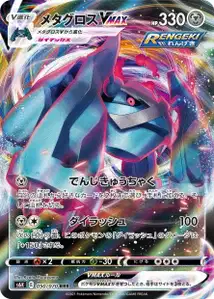 Metagross VMAX (メタグロスVMAX) – s6k 050/070