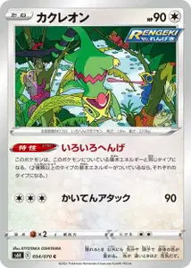 Kecleon (カクレオン) – s6k 054/070