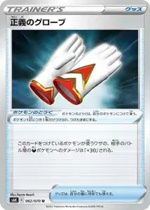 Handschuhe der Redlichkeit (正義のグローブ) – s6k 062/070