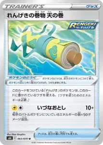 Fließender-Angriff-Himmelsrolle (れんげきの巻物 天の巻) – s6k 063/070