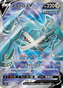 Metagross V (メタグロスV) – s6k 077/070