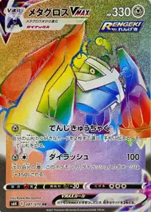 Metagross VMAX (メタグロスVMAX) – s6k 087/070