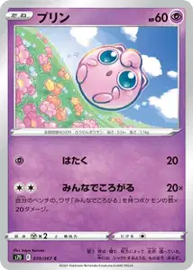 Pummeluff (プリン) – s7d 010/067