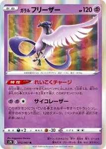 Galar-Arktos (ガラル フリーザー) – s7d 012/067