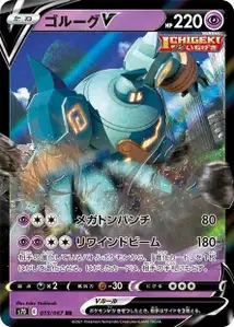 Golgantes V (ゴルーグV) – s7d 015/067