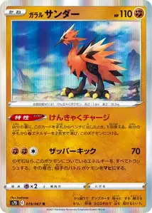 Galar-Zapdos (ガラル サンダー) – s7d 019/067