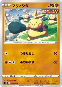 Makuhita (マクノシタ) – s7d 022/067