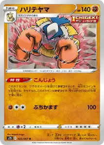 Hariyama (ハリテヤマ) – s7d 023/067