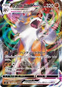 Wolwerock VMAX (ルガルガンVMAX) – s7d 025/067