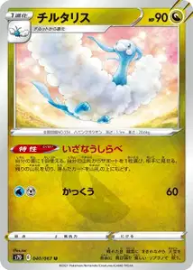 Altaria (チルタリス) – s7d 040/067