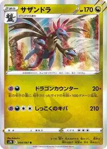 Trikephalo (サザンドラ) – s7d 044/067
