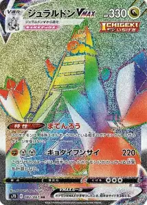 Duraludon VMAX (ジュラルドンVMAX) – s7d 082/067