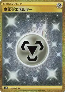 Metall-Energie (基本鋼エネルギー) – s7d 090/067