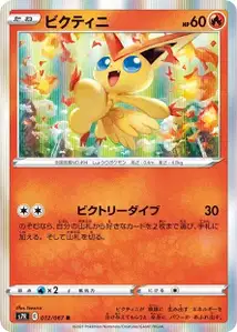 Victini (Victini) – s7r 012/067