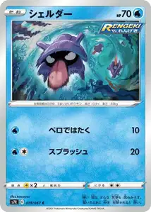 Muschas (Shellder) – s7r 018/067