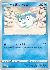 Galar-Flampion (Galarian Darumaka) – s7r 022/067