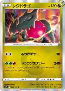 Regidrago (Regidrago) – s7r 052/067